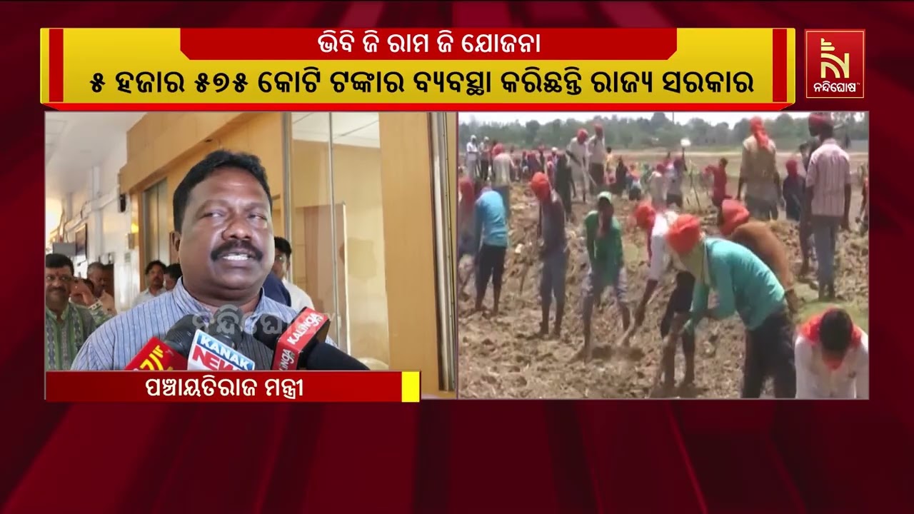 ଭିବି ଜି ରାମ ଜି ଯୋଜନାରେ ନୂଆ ଭିତ୍ତିଭୂମି ନିର୍ମାଣ ଉପରେ ଗ?
