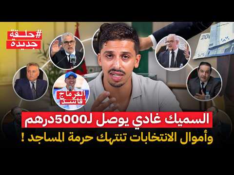 السميك 5000 درهم.. «الفرماج الفاسد» واتهامات سياسية متبادلة.. وأموال الانتخابات تنتهك حرمة المساجد!