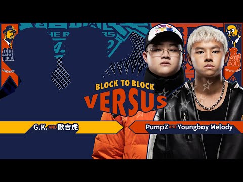 Youngboy Melody, PumpZ - Consciousness party（意識派對）｜純享版｜EP5 BLOCK TO BLOCK 區域對決 (上)