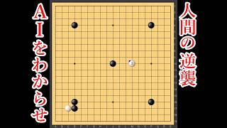 【人間の逆襲】ついに野狐9段がAIをわからせか【囲碁】