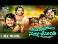Old Kannada Movies Balu Aparoopa Nam Jodi Srinath Ambarish Aarathi Kannada Full Movie