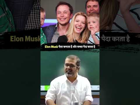 Elon Musk पैसा कमाता है और बच्चा पैदा करता है #shorts #avadhojha | Avadh ojha Sir | Motivational