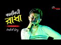 O Kolonkini Radha Folk Song Bangla Cover On Keshab Dey Ashirbad Studio