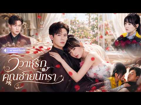 สาวตาบอดมีคืนหวานCEOนินทรา! ตื่นมาปากร้ายใส่เธอทุกวัน🤣แต่ลับหลังคลั่งรักสุดๆ แอบปกป้องทุกฝีก้าว!