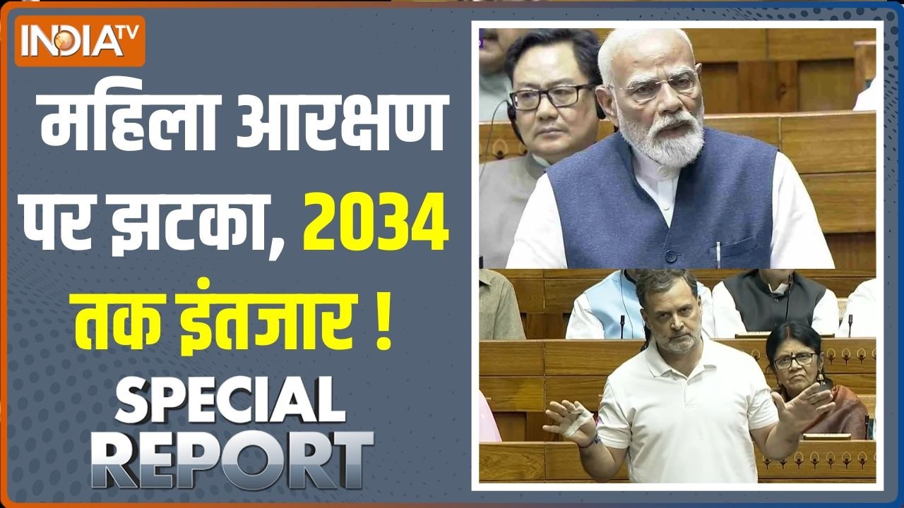 Special Report : महिला आरक्षण पर झटका, 2034 तक इंतजार ! Women's Reservation Bill | BJP