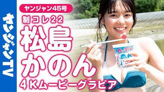 【4Kムービーグラビア】4号連続！制コレ22リレーグラビア第3弾！松島かのんちゃんの青春を感じる爽やかで幸せそうな笑顔が眩しい！夏の終わり、海での水着撮影に最高画質で没入密着！【メイキング】