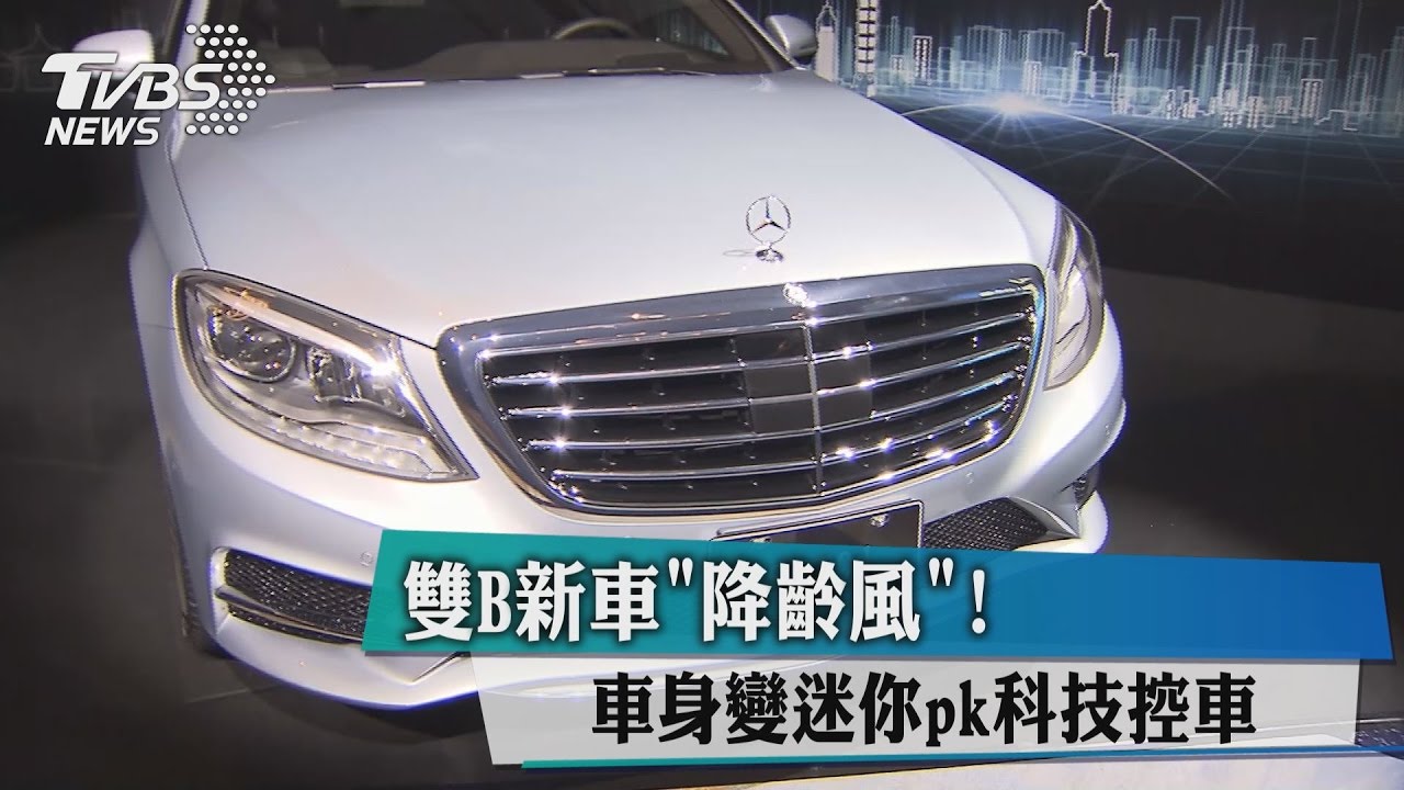 雙B新車「降齡風」!車身變迷你pk科技控車