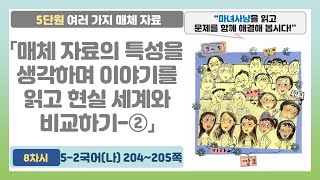 🦔5-2 5단원 「매체 자료의 특성을 생각하며 이야기를 읽고 현실 세계와 비교하기-②」 국어 204~205쪽 (7~8차시)【여러 가지 매체 자료】 | 5학년 2학기 국어