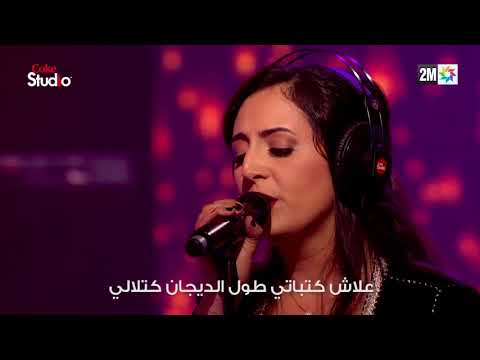 Coke Studio Maroc : الشمعة - نبيلة معن و مولاي الطاهر الأصبهاني
