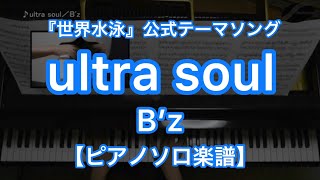 ultra soul／B'z－世界水泳テーマソング