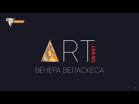 Арт-Об'єкт №20. Графіка Бердслей. Венера Веласкеса. Сніжна людина (11.12.20)
