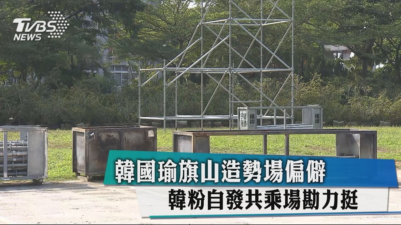 韓國瑜旗山造勢場偏僻 韓粉自發共乘場勘力挺