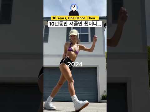 10년동안 셔플 댄스 하나만 췄더니 생긴 일