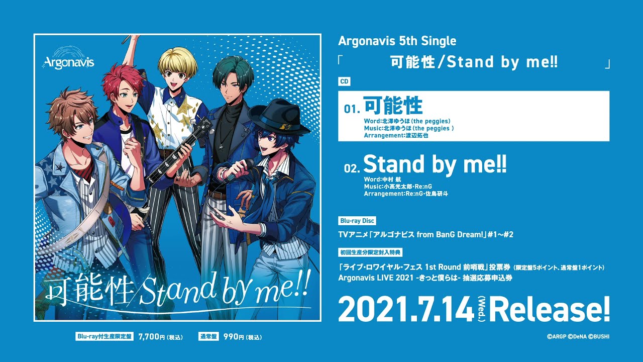 【試聴動画】Argonavis「可能性/Stand by me!!」