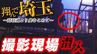 二階堂ふみだ！映画「翔んで埼玉～琵琶湖より愛をこめて～」撮影現場に行ってきた 1/3【湾岸スタジオ編】