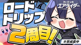 【カービィのエアライダー】ロードトリップ初見#２【長尾景/にじさんじ】