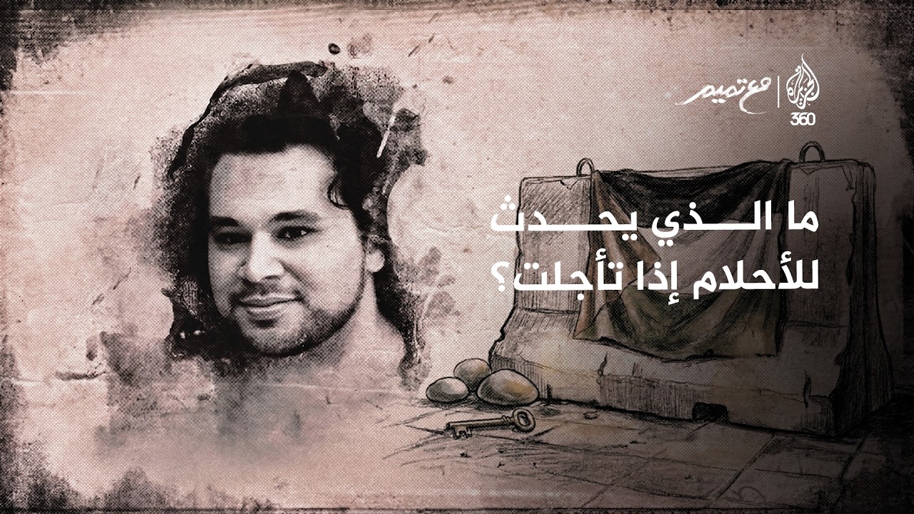 ما الذي يحدث للأحلام إذا تأجلت؟ | مع تميم