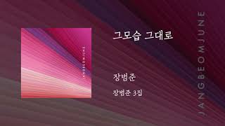 그모습 그대로 - 장범준