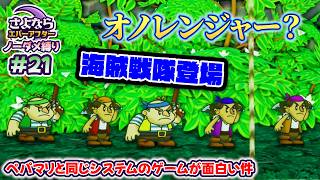 ペーパーマリオRPGのシステムで作られた「さよならエバーアフター」が面白すぎる件（むずかしい&ノーダメ） part21