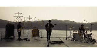 【期間限定配信】ACIDMAN -「素晴らしき世界」ライブ映像(ACIDMANニューアルバム配信ライブより)