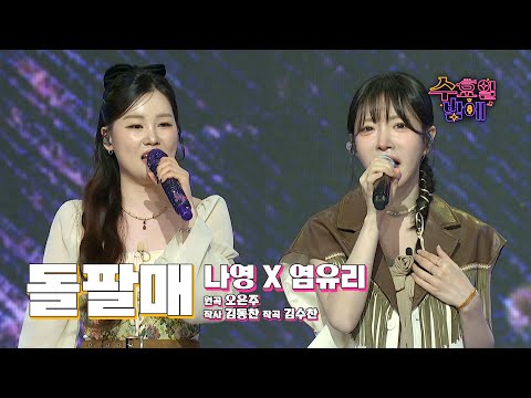 [클린버전] 파워 보컬과 옥구슬 보이스의 대박적인 조화 ! 🩷 나영&염유리 - 돌팔매 🩷 트롯 올스타전 수요일밤에 TV CHOSUN 250723 방송