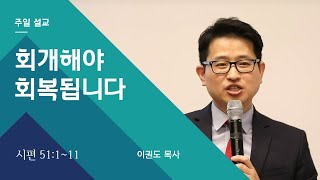 [제자도 시리즈] 회개해야 회복됩니다