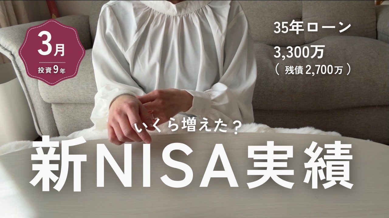 【NISA実績公開】投資9年の結果｜旧NISAと新NISAいくら増えた？