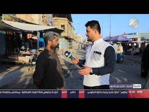 شاهد بالفيديو.. ناسنا مع معتز الحبيب / البصرة - شارع ابو الاسود | 2024/6/29