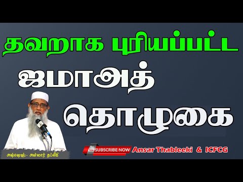 தவறாக புரியப்பட்ட ஜமாஅத் தொழுகை 