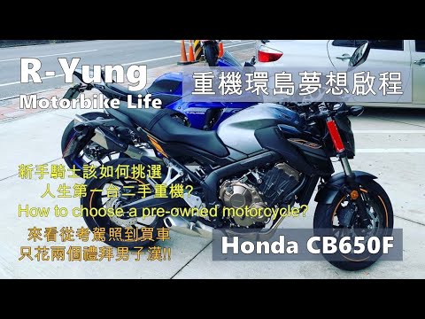 , title : '[R-Yung] 新手騎士該怎麼挑選二手重機?Honda CB650F恭喜阿迪入坑重機的世界! feat. 貧日騎士/How to choose pre-owned motorcycle'