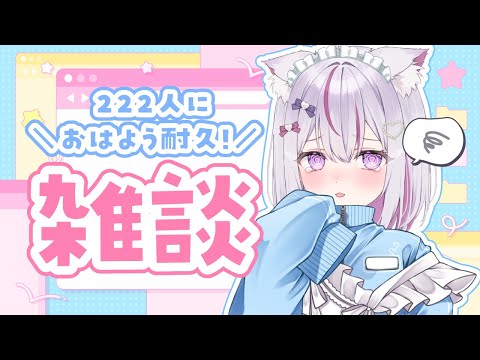 【#朝活 #雑談 /初見超歓迎】222人に挨拶耐久✨癒しのカワボお姉さんです❣【#vtuber #ねこみあらいぶ】