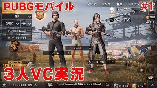 【PUBGモバイル】#1 ともくろ、ゆーてれさん、にーさらさん VCプレイ実況 TPS  PLAYERUNKNOWN'S BATTLEGROUNDS MOBILE