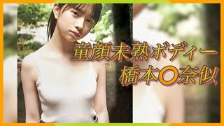 【桜田ひより】子役だった彼女は童顔美少女へと進化した。その愛くるしいBODYは必見もの！