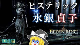 ヒステリック『水銀貞子』、見捨てられた都市に爆誕【エルデンリング The Convergence v3.0】#2