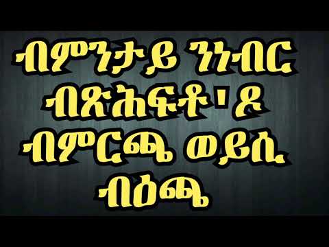 ሂወት ብዕጫ'ዶ ብምርጫ ወይ ብዕድል ብምንታያ ትንበር