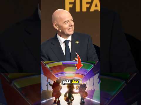 الفيفا تسرب نهائي كأس العالم 2026 دون أن تدرك 🤯