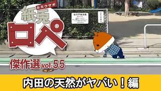 「紙兎ロペ」傑作選 Vol.55 内田の天然がヤバい！編