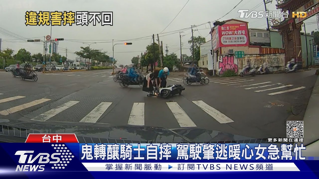 鬼轉釀騎士自摔 駕駛肇逃暖心女急幫忙