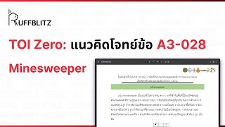 [แนวคิด TOI-Zero] ข้อ A3-028 Minesweeper | RuffBlitz