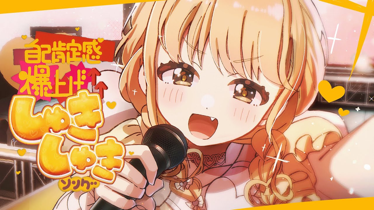 初星学園「自己肯定感爆上げ↑↑しゅきしゅきソング」Official Music Video (Self-affirmation Explosion! Love Love Song)