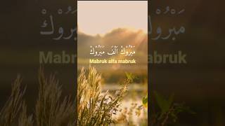 Download lagu SHOLAWAT MABRUK ALFA MABRUK #shortvideo #sholawat mp3