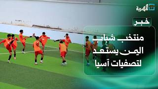 منتخب الشباب يرفع وتيرة التحضيرات استعدادا للتصفيات الآسيوية