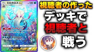 視聴者の最強デッキで視聴者と対戦の視聴者参加型バトル!【ポケポケ】【ミラクルデイズ】