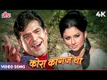 KORA KAGAZ THA YEH MAN MERA LIKH DIYA NAAM ISPE TERA Kishore Kumar Lata Mangeshkar Rajesh K