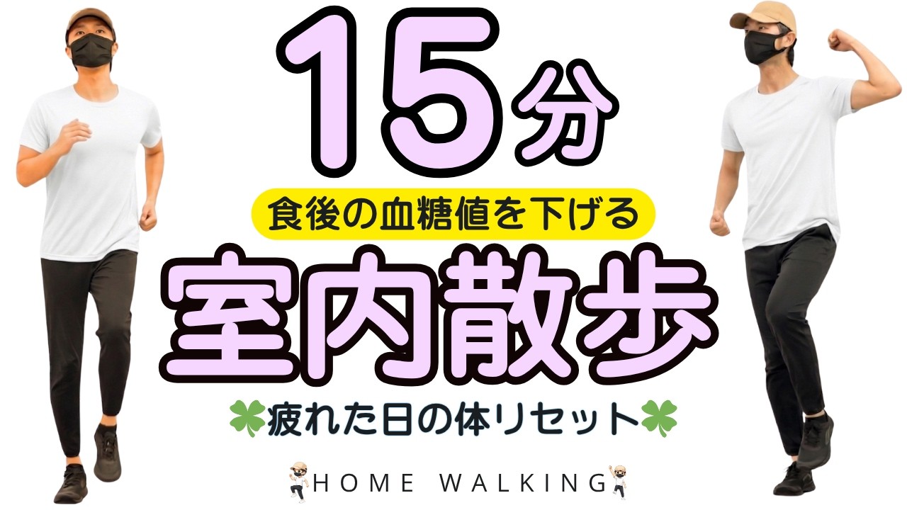 【15分】週末食べすぎた体脂肪をリセット🔥ゆっくりウォーキングで食後血糖値を抑えよう【60代・70代OKの室内散歩】