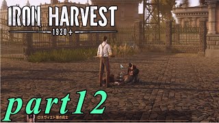 【Iron Harvest】鉄の戦士達を求めてpart12【実況】