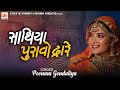 Sathiya Puravo Dware સાથીયા પુરાવો દ્વારે Poonam Gondaliya Hd Vi