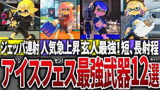 【第7回】フェスで勝てる最強武器12選【スプラトゥーン3】