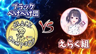 【団体戦】ブラックぺけぺけ団 vs えらく組【遊戯王デュエルリンクス】