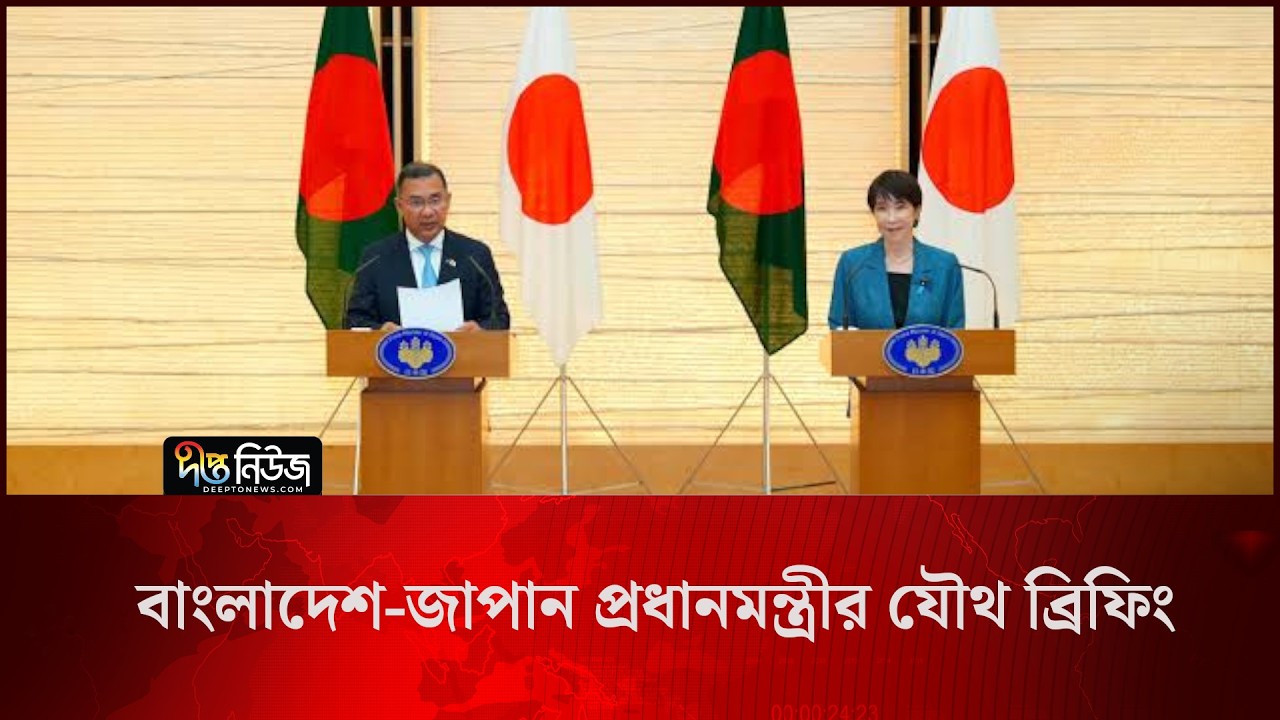 বাংলাদেশ-জাপান প্রধানমন্ত্রীর যৌথ ব্রিফিং l Bangladesh Japan Joint Briefing l Deepto News